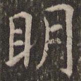 管世昌寫的楷書明