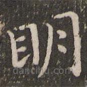 董其昌寫的楷書明