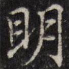 汪士鋐寫的楷書明
