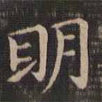 王獻之寫的楷書明