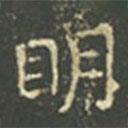 王羲之寫的楷書明