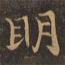 王羲之寫的楷書明