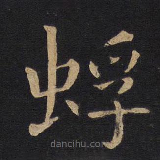 褚遂良寫(xiě)的楷書(shū)蜉