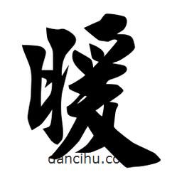 佚名写的楷书暖