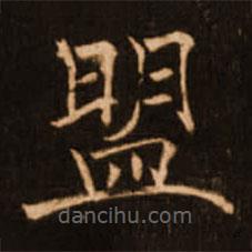 褚遂良寫的楷書盟