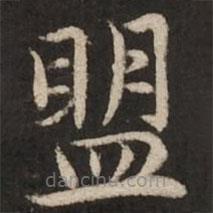 赵孟頫写的楷书盟