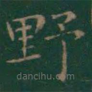 王羲之写的楷书野