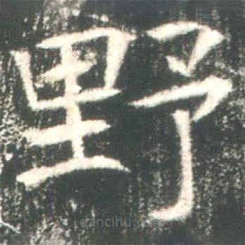 魏碑写的楷书野