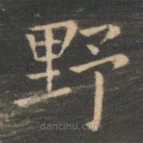 虞世南寫的楷書野