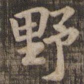 快雪堂法帖寫的楷書野