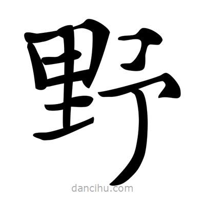 唐寅寫的楷書野