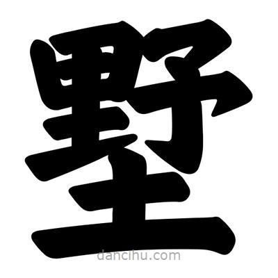 汪文寫的楷書墅