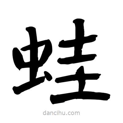 陶建華寫的楷書(shū)蛙