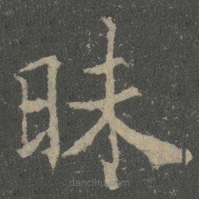 薛稷寫的楷書昧