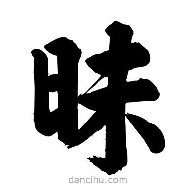 劉克寫的楷書昧