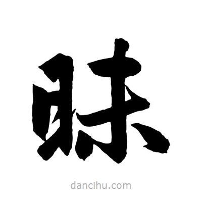趙孟頫寫的楷書昧