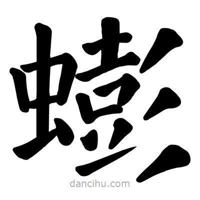 蟛書法圖片