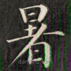 成親王寫的楷書暑