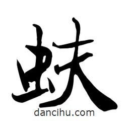 何铁山写的楷书蚨