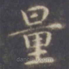 智永寫(xiě)的楷書(shū)量