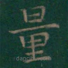 王羲之寫(xiě)的楷書(shū)量