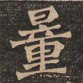 王代功寫(xiě)的楷書(shū)量