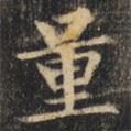 裴休寫(xiě)的楷書(shū)量