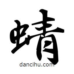 趙孟頫寫的楷書蜻