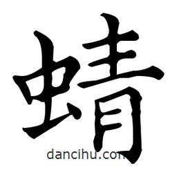 王羲之寫的楷書蜻