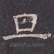 褚遂良写的楷书旦