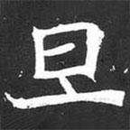 魏碑寫的楷書旦