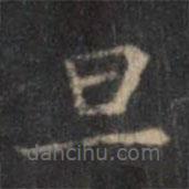 欧阳询写的楷书旦