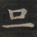 钟绍京写的楷书旦