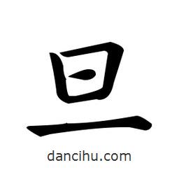 欧阳询写的楷书旦