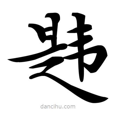 鄧散木寫(xiě)的楷書(shū)韙