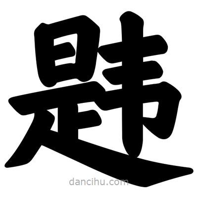 汪文寫(xiě)的楷書(shū)韙