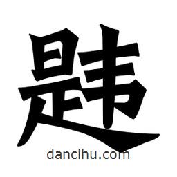 魏碑寫(xiě)的楷書(shū)韙