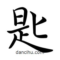 匙書法圖片