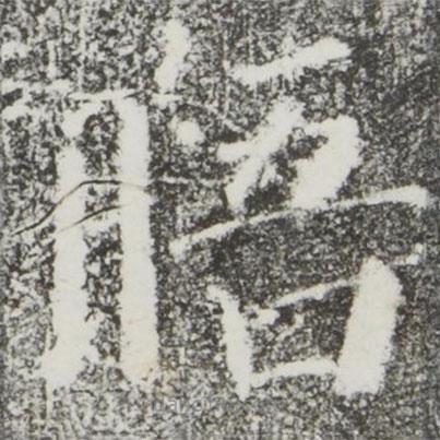 顏真卿寫的楷書晤