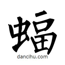 柳公權(quán)寫的楷書蝠