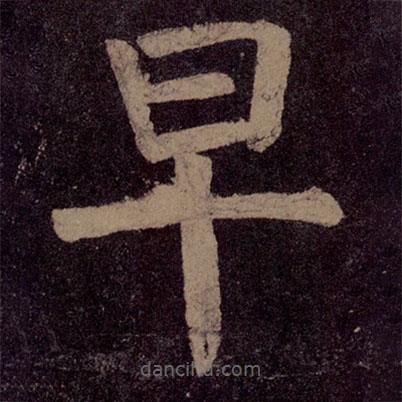 颜真卿写的楷书早