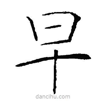 褚遂良寫的楷書早