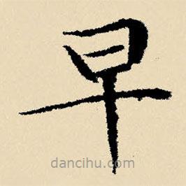 文征明写的楷书早