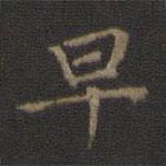 王羲之写的楷书早