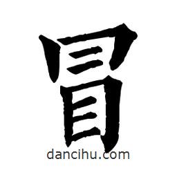 佚名写的楷书冒