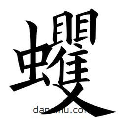 黃自元寫的楷書蠼