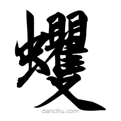 宋徽宗寫的楷書蠼