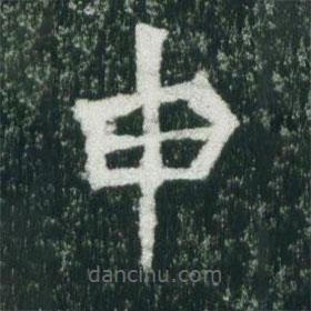 魏碑寫的楷書申