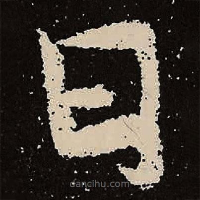 魏碑寫(xiě)的楷書(shū)曰