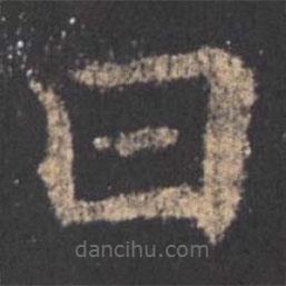 歐陽(yáng)詢(xún)寫(xiě)的楷書(shū)曰